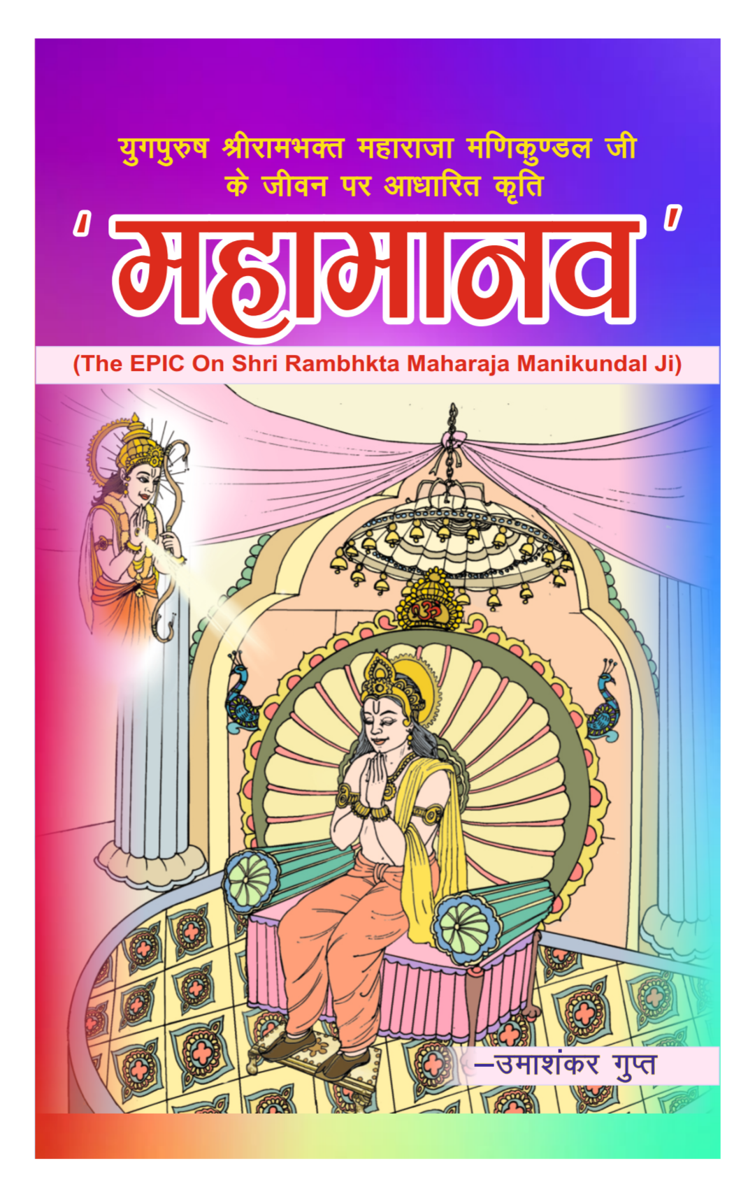 महामानव महाकाव्य — उमाशंकर गुप्त